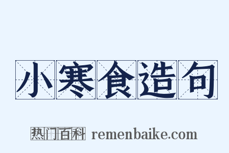 小寒食造句是什么意思的图片